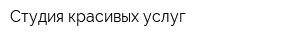 Студия красивых услуг