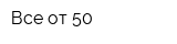 Все от 50