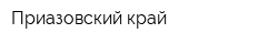 Приазовский край