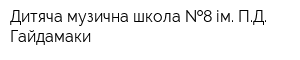 Дитяча музична школа  8 ім ПД Гайдамаки