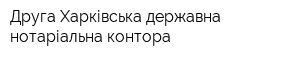 Друга Харківська державна нотаріальна контора