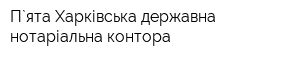 П`ята Харківська державна нотаріальна контора