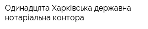 Одинадцята Харківська державна нотаріальна контора