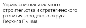 Управление капитального строительства и стратегического развития городского округа Верхняя Пышма