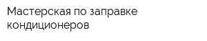 Мастерская по заправке кондиционеров