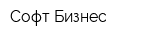 Софт-Бизнес