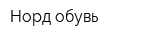 Норд-обувь
