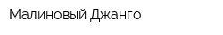 Малиновый Джанго