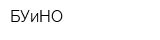БУиНО