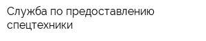 Служба по предоставлению спецтехники