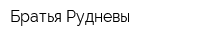 Братья Рудневы