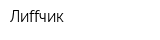 Лиffчик