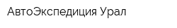 АвтоЭкспедиция-Урал