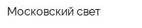 Московский свет
