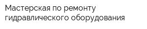 Мастерская по ремонту гидравлического оборудования