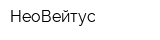НеоВейтус