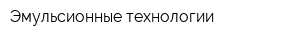 Эмульсионные технологии
