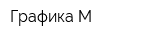 Графика М