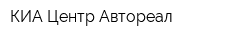 КИА Центр Автореал