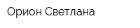 Орион Светлана