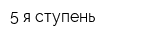 5-я ступень