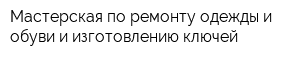 Мастерская по ремонту одежды и обуви и изготовлению ключей