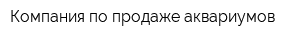 Компания по продаже аквариумов