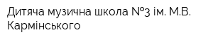 Дитяча музична школа  3 ім МВ Кармінського