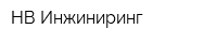 НВ-Инжиниринг