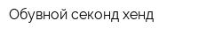 Обувной секонд-хенд