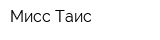 Мисс Таис