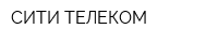 СИТИ-ТЕЛЕКОМ