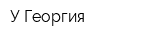 У Георгия