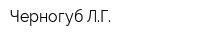 Черногуб ЛГ