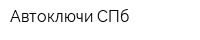 Автоключи СПб