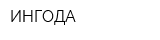 ИНГОДА