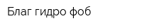 Благ-гидро-фоб