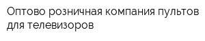 Оптово-розничная компания пультов для телевизоров