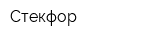 Стекфор