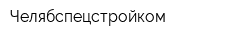 Челябспецстройком