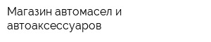 Магазин автомасел и автоаксессуаров