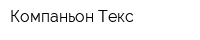 Компаньон-Текс
