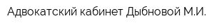 Адвокатский кабинет Дыбновой МИ