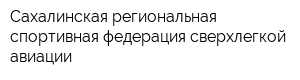 Сахалинская региональная спортивная федерация сверхлегкой авиации