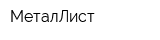 МеталЛист