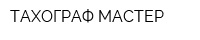 ТАХОГРАФ МАСТЕР