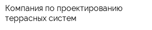 Компания по проектированию террасных систем