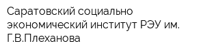 Саратовский социально-экономический институт РЭУ им ГВПлеханова