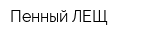 Пенный ЛЕЩ