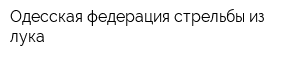 Одесская федерация стрельбы из лука